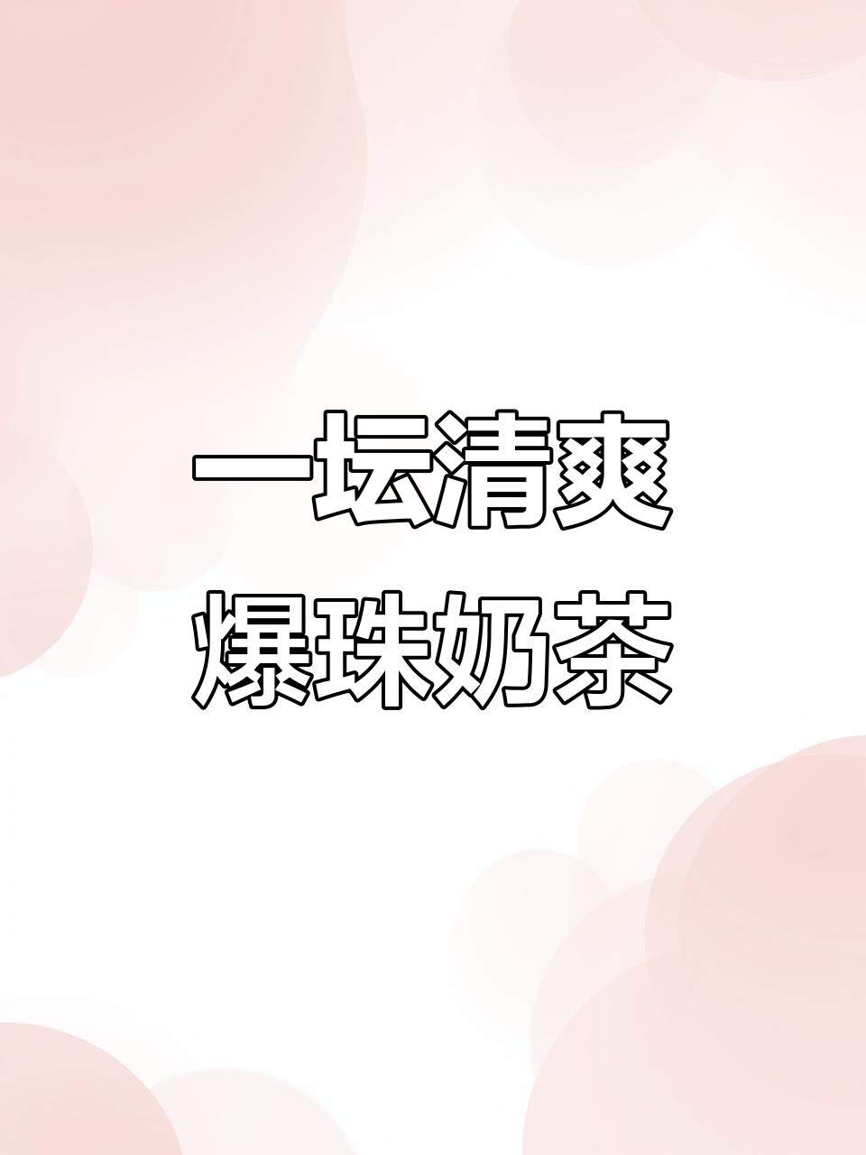夏日爆珠奶茶,清凉一夏的味道!