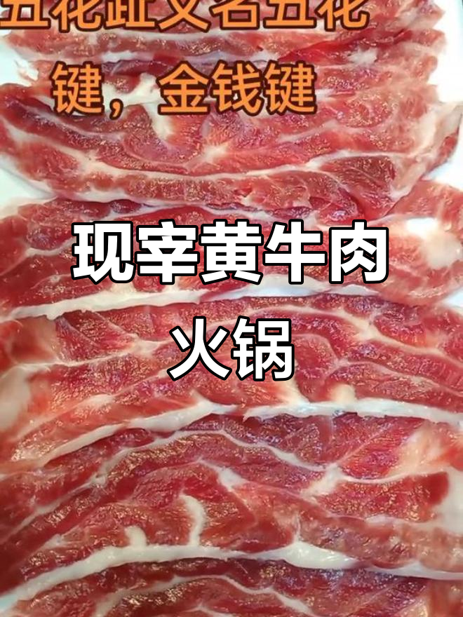 潮汕黄牛肉火锅,新鲜土牛键子肉大揭秘