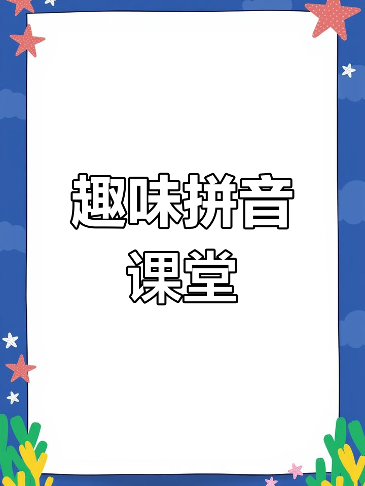 小猫、小马和小牛的拼音故事,学会这些字词更有趣