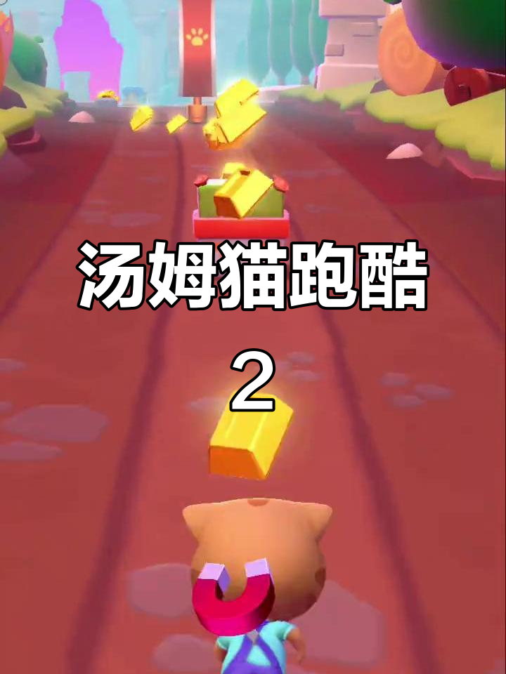 汤姆猫跑酷2国际服全新体验,快来一起挑战!