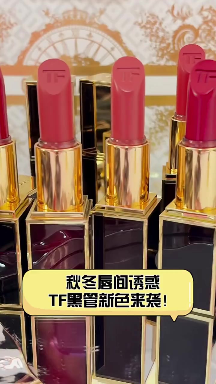 秋冬唇间诱惑,TF黑管新色来袭!