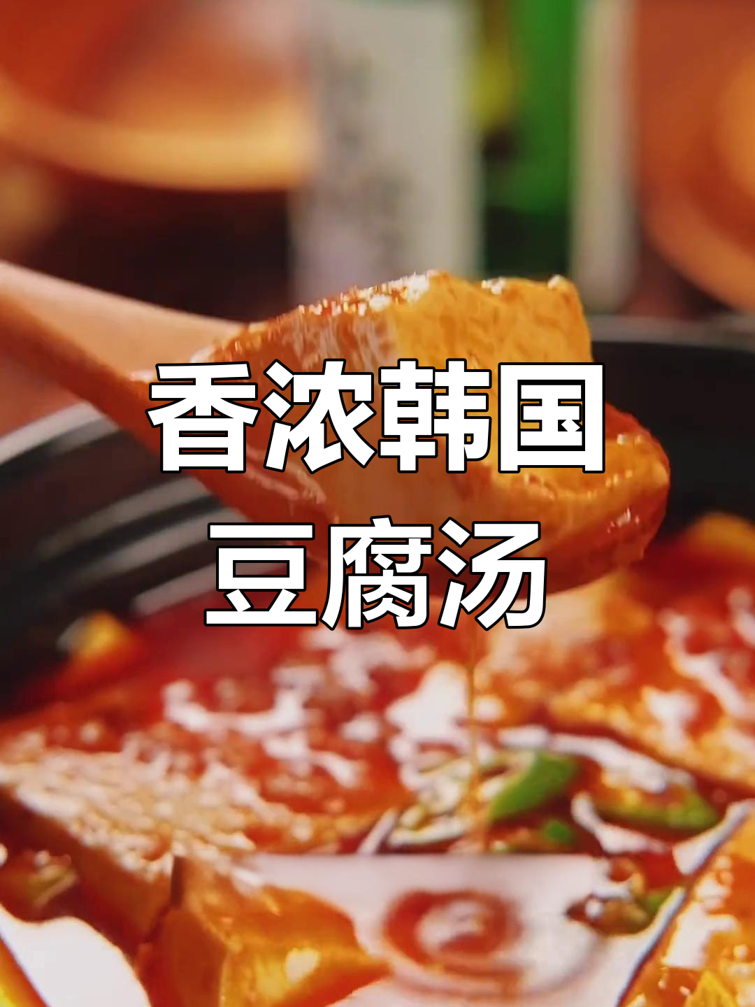 韩式嫩豆腐汤,香气扑鼻!