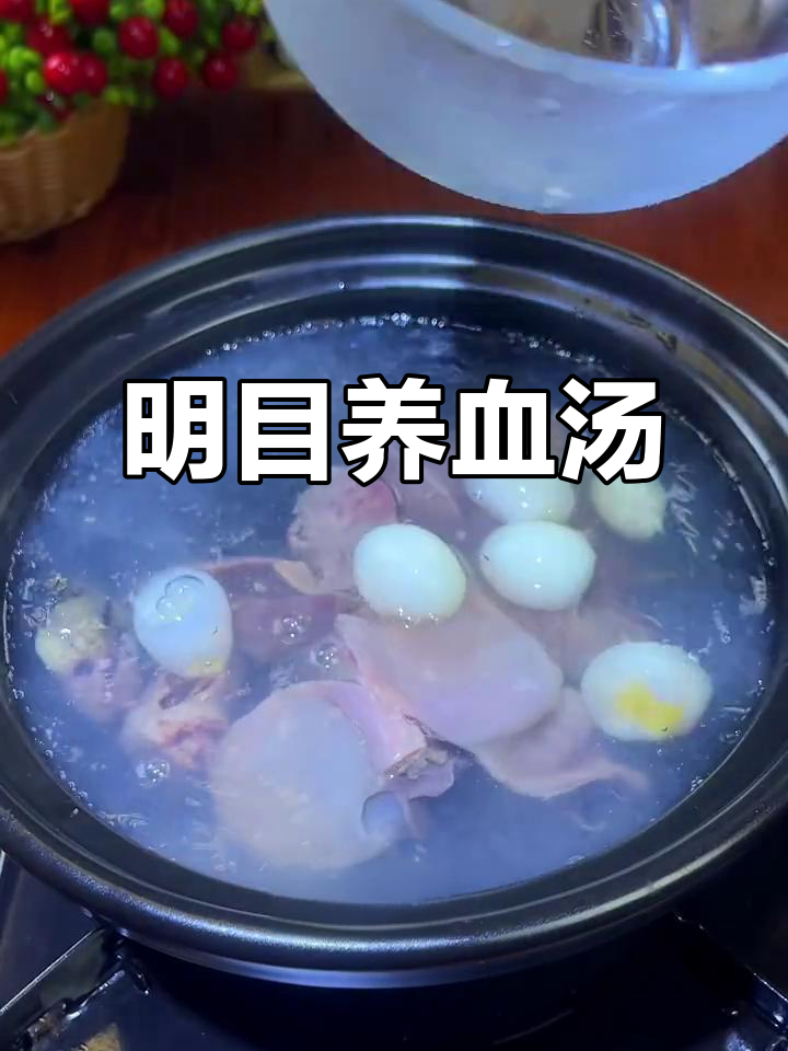 枸杞叶鹌鹑蛋鸡肝汤，滋补肝肾、明目护眼