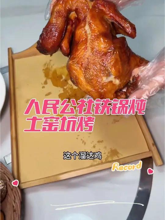 人民公社铁锅炖土窑坑烤,59.9