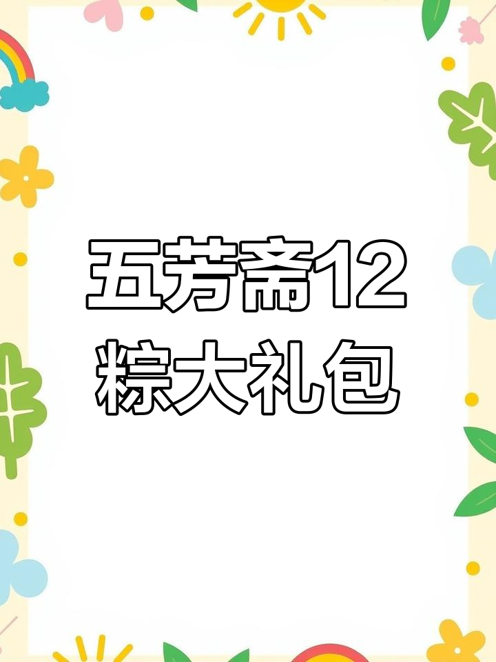 嘉兴五芳斋粽子,12个超值组合,咸香软糯让人停不下来