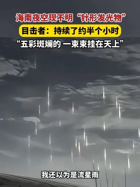目击者:持续了约半个小时,“五彩斑斓的 一束束挂在天上”