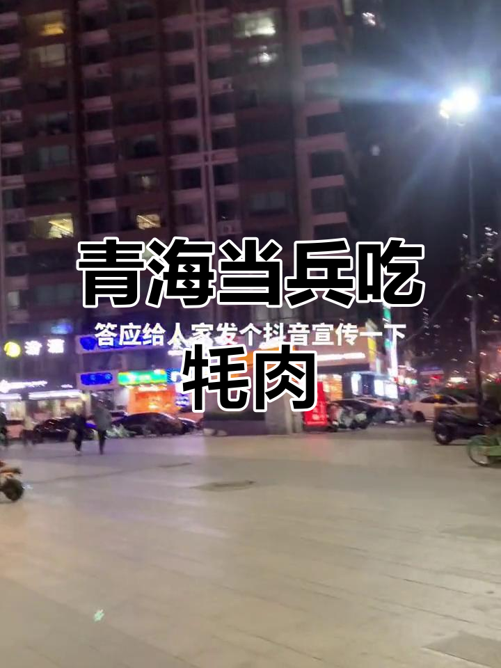 在青海当兵的日子,牦牛肉吃得停不下来