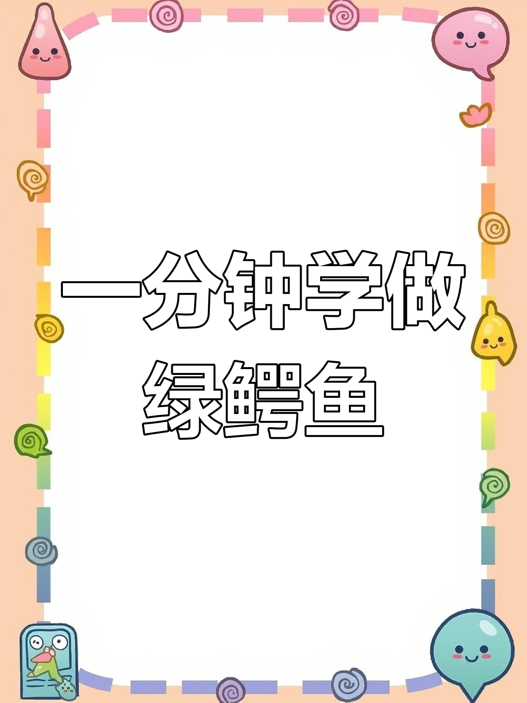 绿色鳄鱼折纸教程,轻松学会