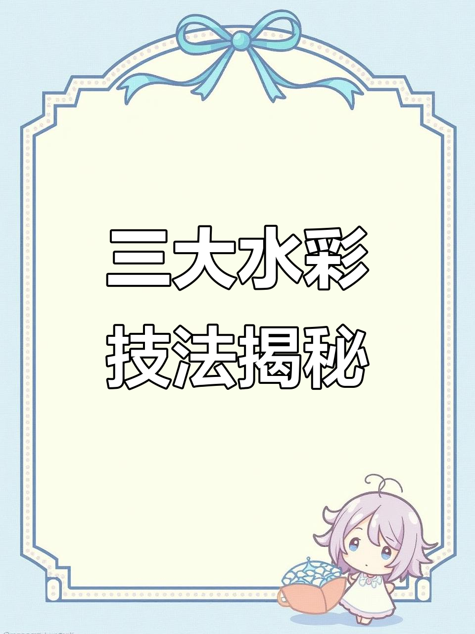 水彩插画三大技巧,轻松画出惊艳效果
