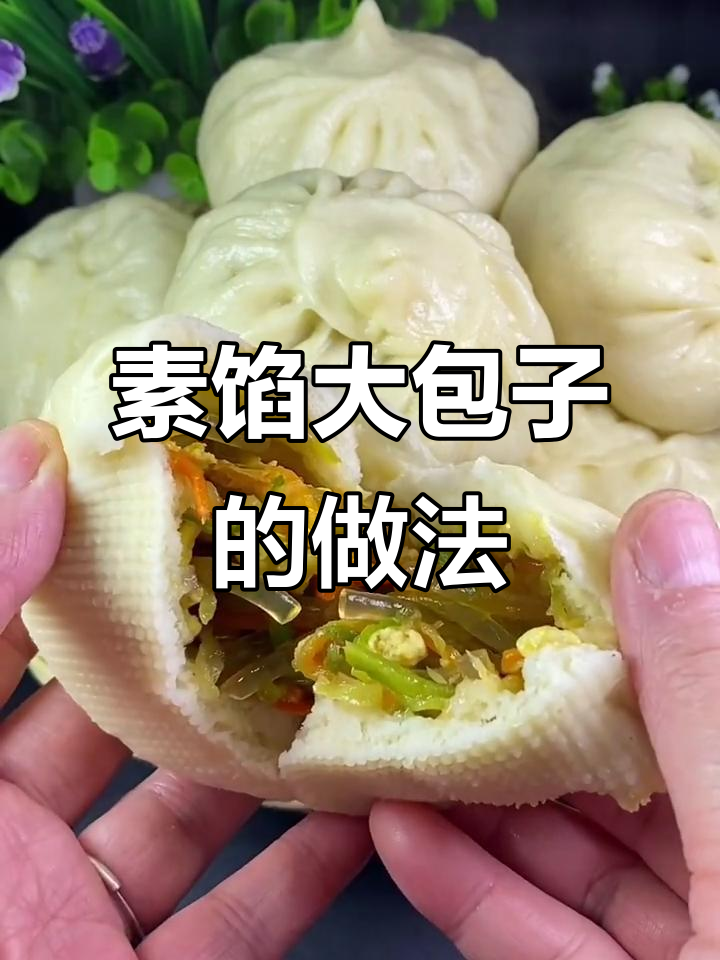 绿萝卜素馅大包子,简单又美味!