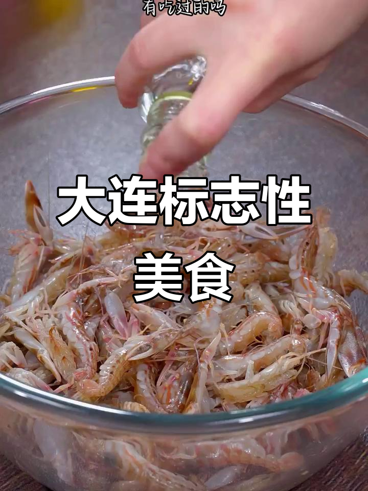 辽宁大连炝拌嘎巴虾,鲜香十足!