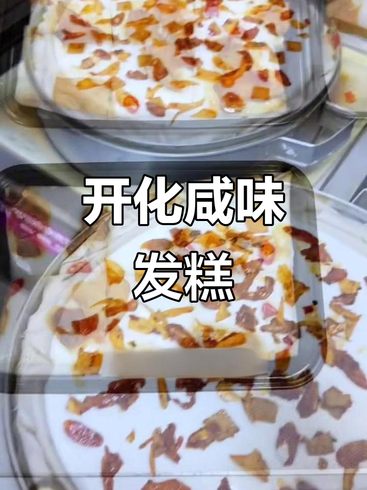 浙江开化咸口发糕,米糕与菜完美结合