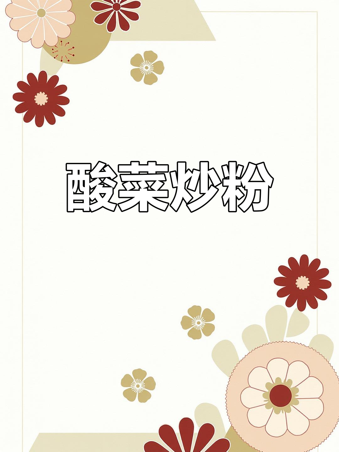 酸菜炒粉,东北经典下饭美味