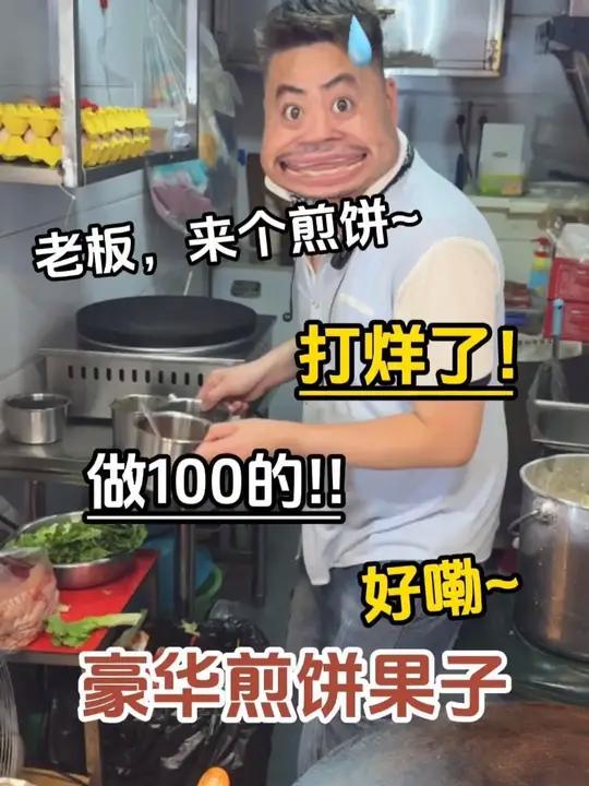 点了个100元煎饼果子，老板加班做