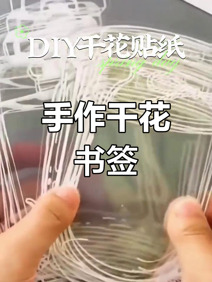 手工干花书签,创意压花制作,古风礼物送给小学生