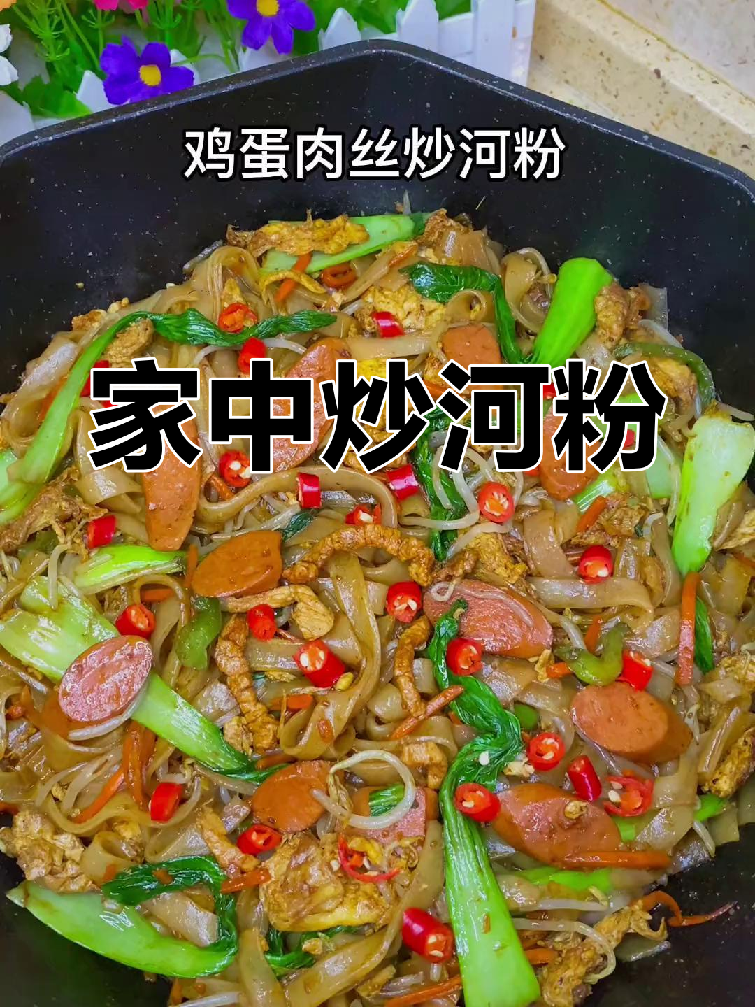 在家轻松做炒河粉,干净又美味,省时省钱!