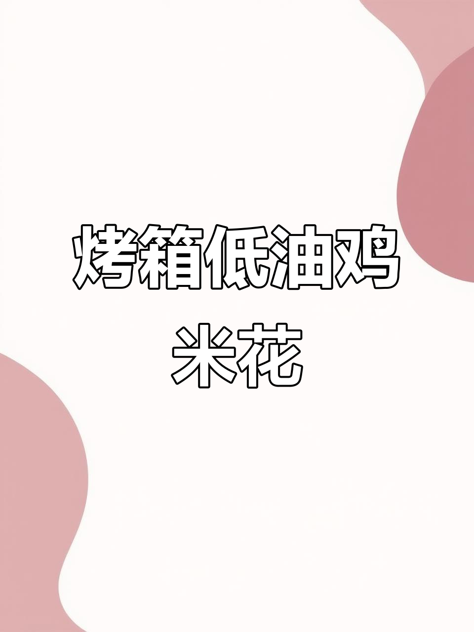 低油烤箱版爆汁鸡米花,健康又美味