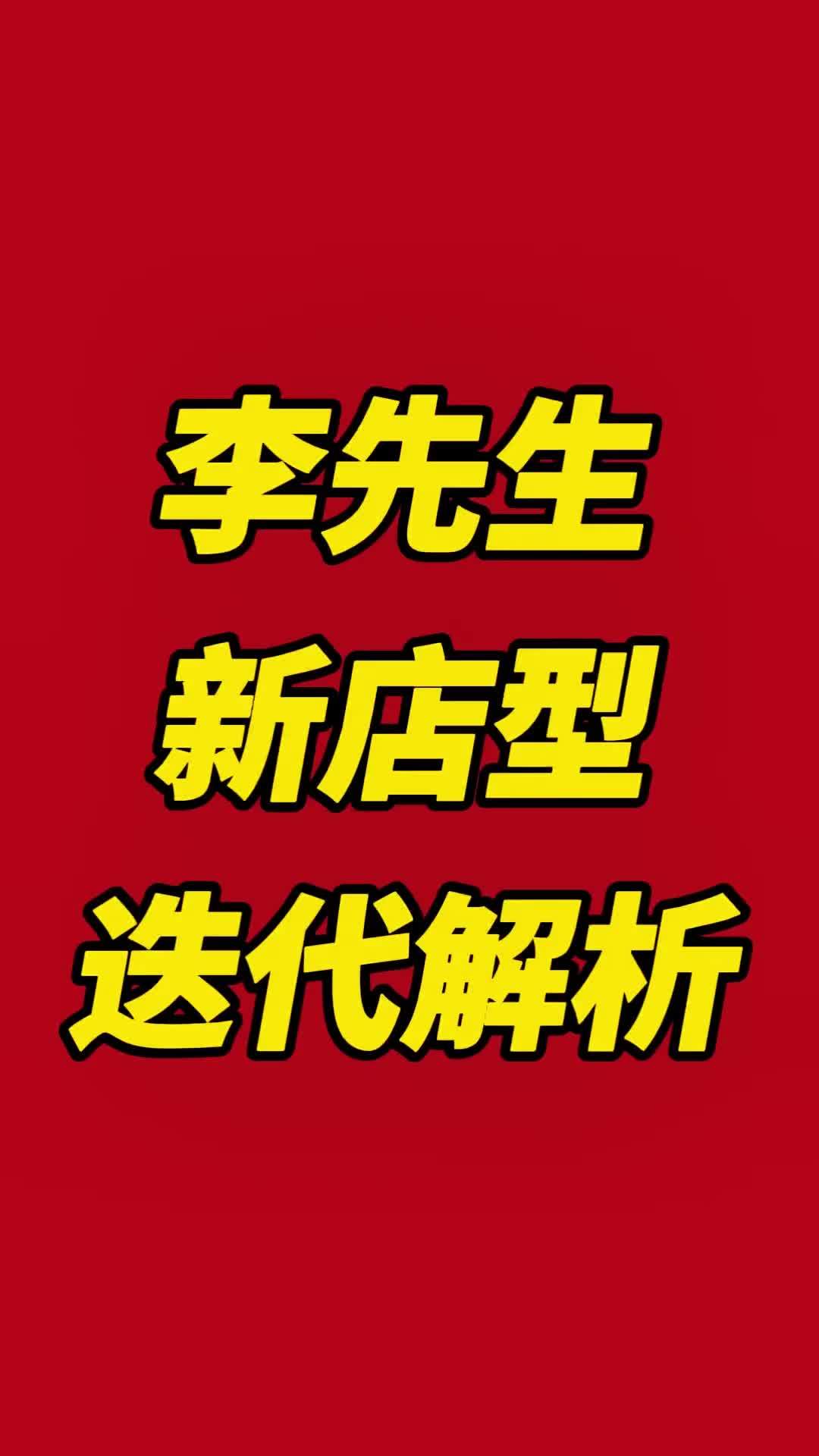 李先生用庞大门店数量和长久历史、品牌四大承诺,不动声色地告诉你:选这家没错,全国那么多人都