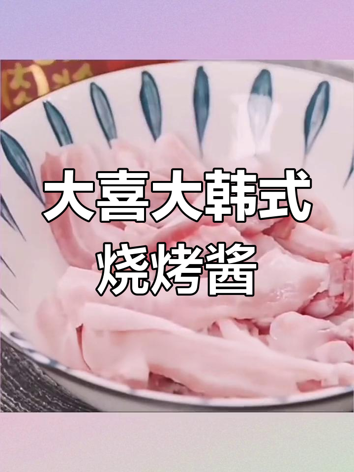 韩国大喜大烤肉酱,香到停不下来!