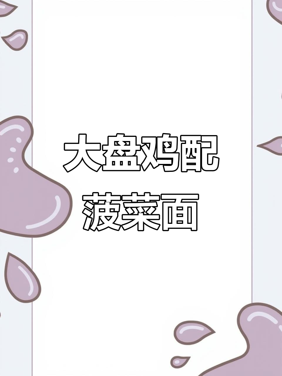 新疆大盘鸡配菠菜面,这到底是新派还是老味道?