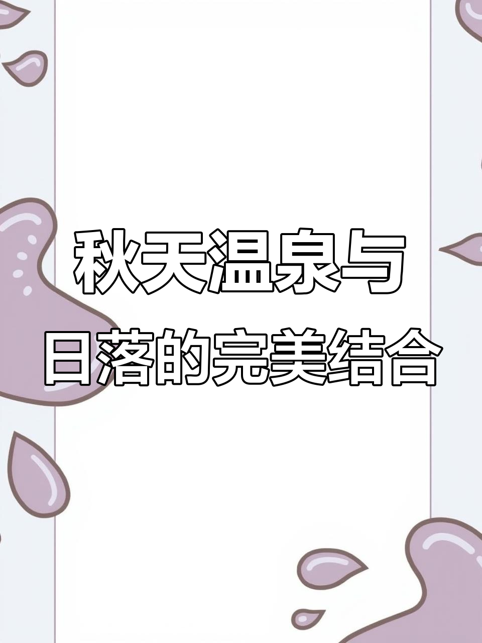 南京汤山温泉与日落邂逅，秋季温暖之旅