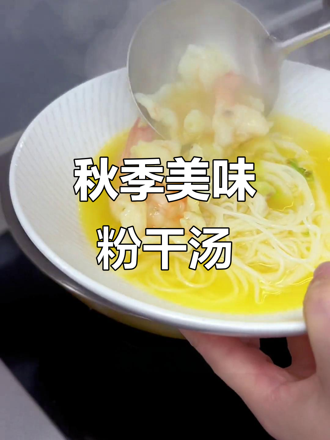 简单又营养的粉干汤，秋天必试做法