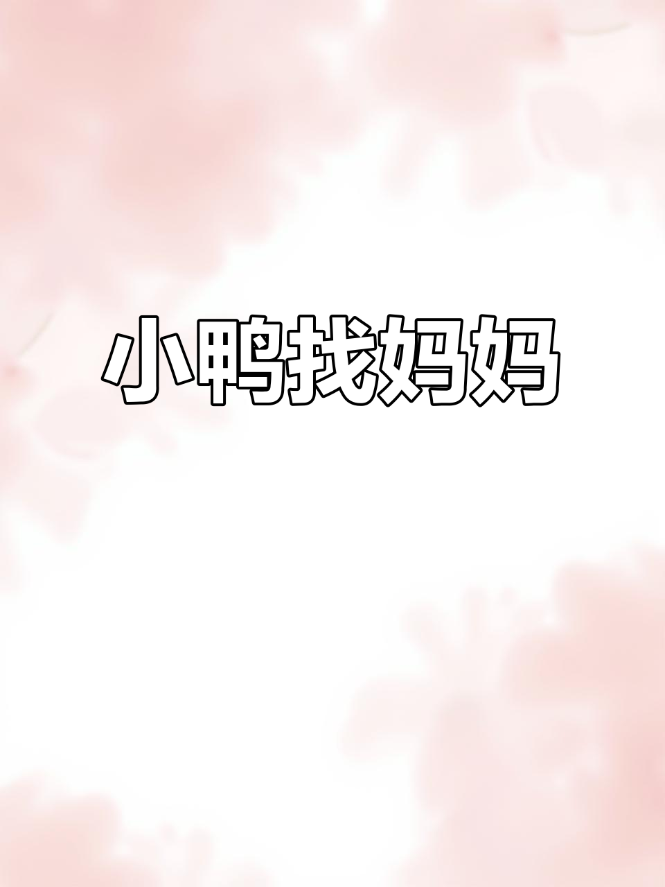 分享一个温馨的儿童故事,小鸭子寻找妈妈的冒险