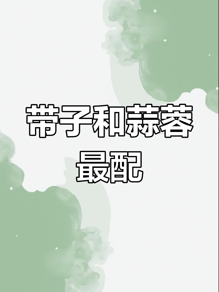 蒜蓉蒸带子,香气扑鼻让人无法抗拒