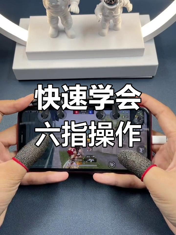 六指吃鸡按键设置,轻松掌握身法操作