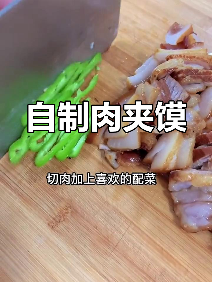 在家做肉夹馍,卫生又美味,比外面买的更香!
