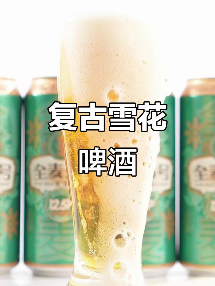 经典雪花啤酒,怀旧包装与独特口感完美结合