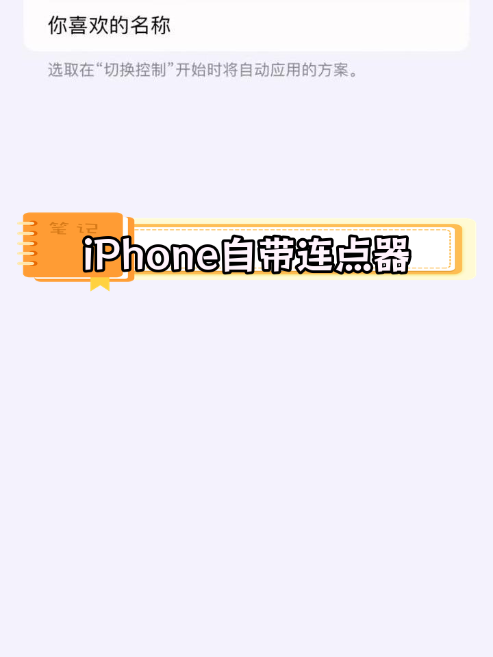 苹果手机也能轻松开启连点器功能