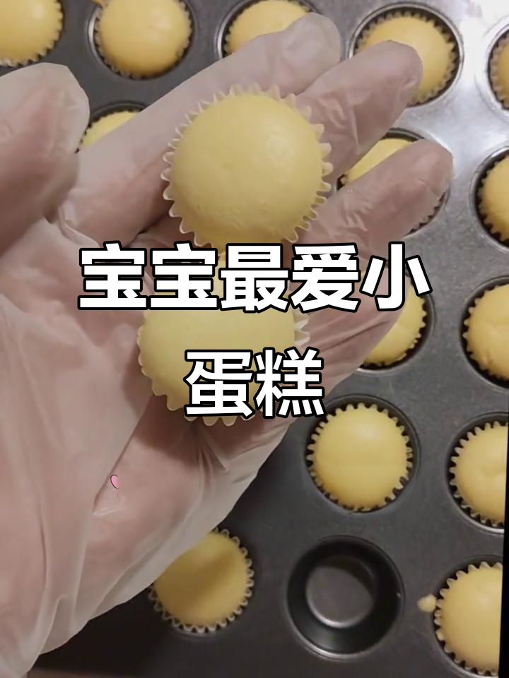 迷你蛋糕，2个鸡蛋轻松做，宝宝爱吃，健康又美味！