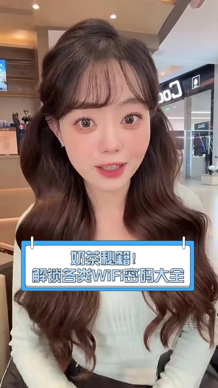 奶茶秘籍!解锁各类WiFi密码大全