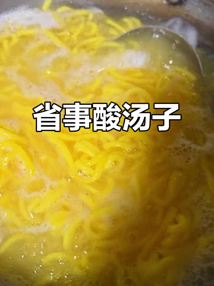 酸汤子面,简单一泡,剪个小口就能煮,劲道美味轻松做