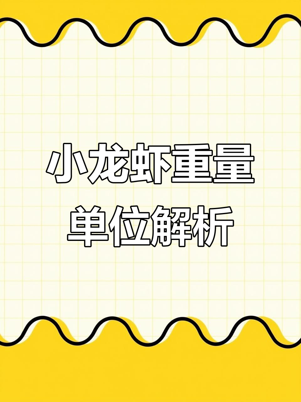 小龙虾规格详解:钱、斤与克的换算关系