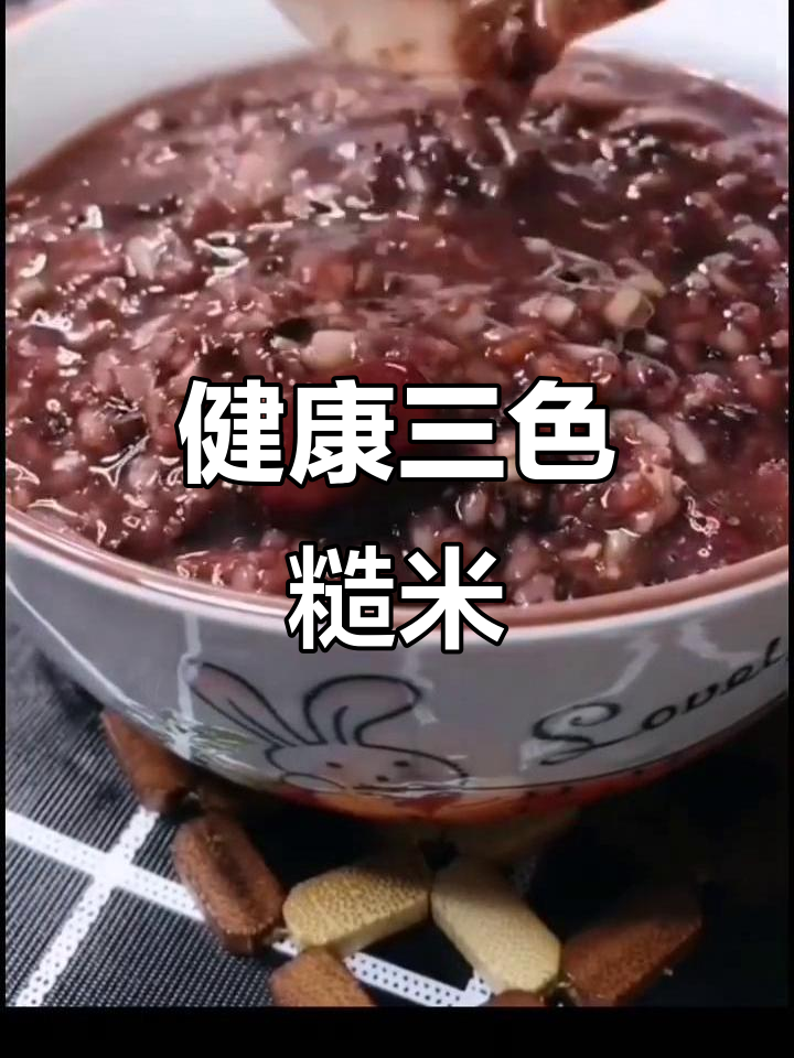 三色糙米粥,减肥又营养,健康美味一举两得!