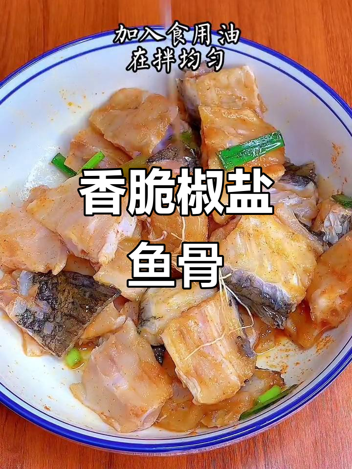 外酥里嫩的椒盐鱼骨，简单又下饭，喝酒必备！