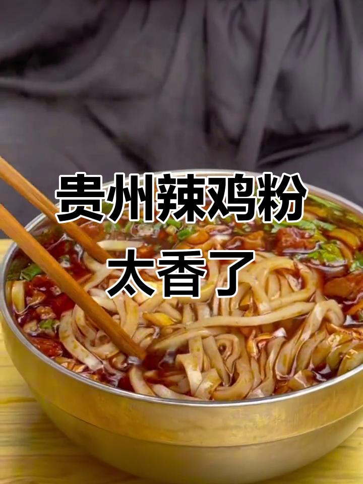 贵州辣鸡粉大揭秘,脆烧粉让人停不下来