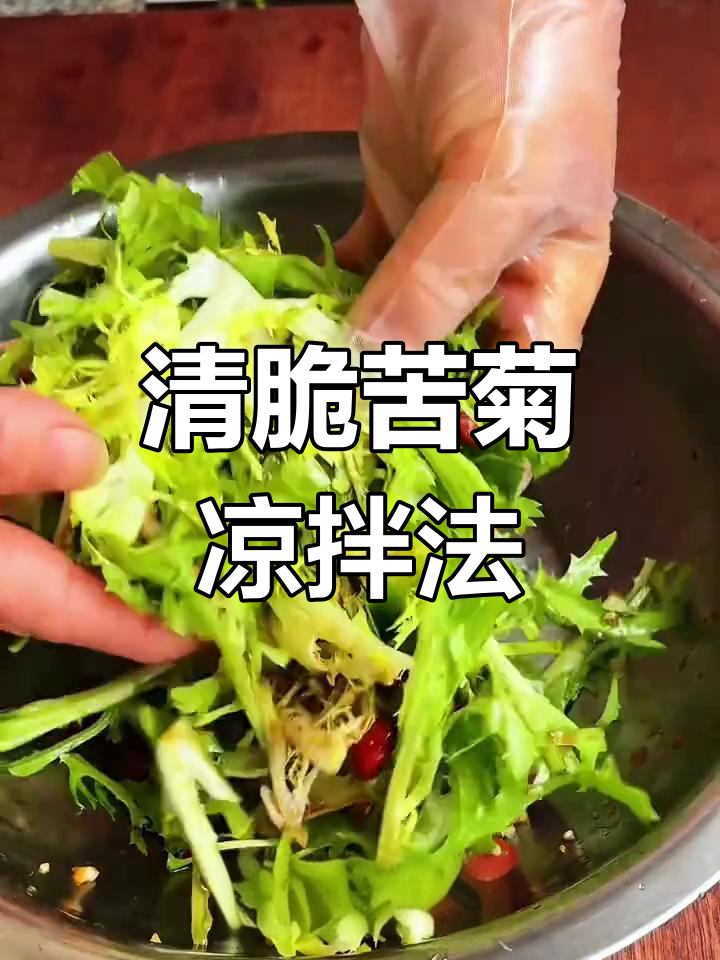 苦菊凉拌新做法,去火解腻又爽口