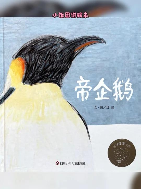 来来,来看帝企鹅喽!