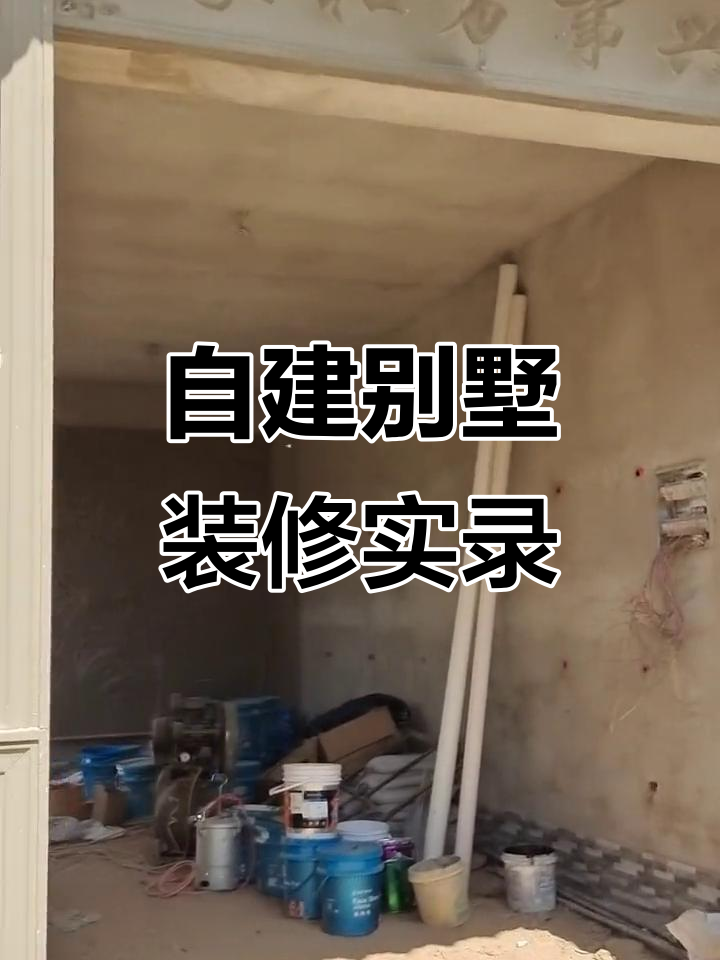 农村自建别墅装修全纪录,门头竹报平安设计惊艳