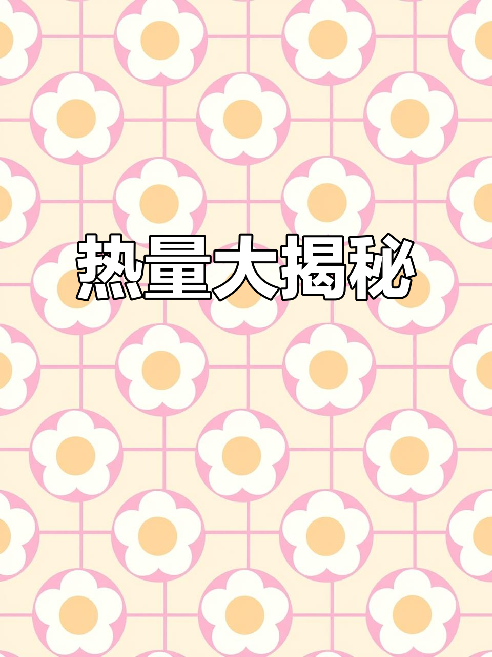 川香鸡柳热量揭秘,减脂新选择!