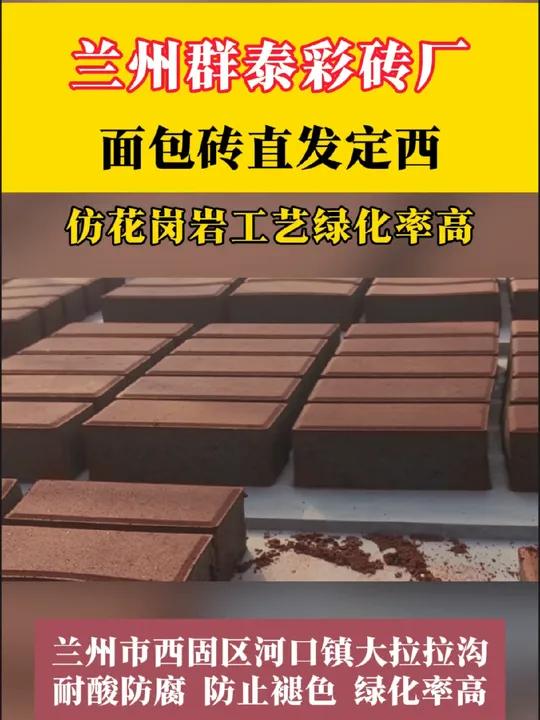 兰州彩砖厂 水泥透水砖 面包砖 厂区装车大发定西 仿花岗岩材质 耐酸防腐不褪色 兰州彩砖厂