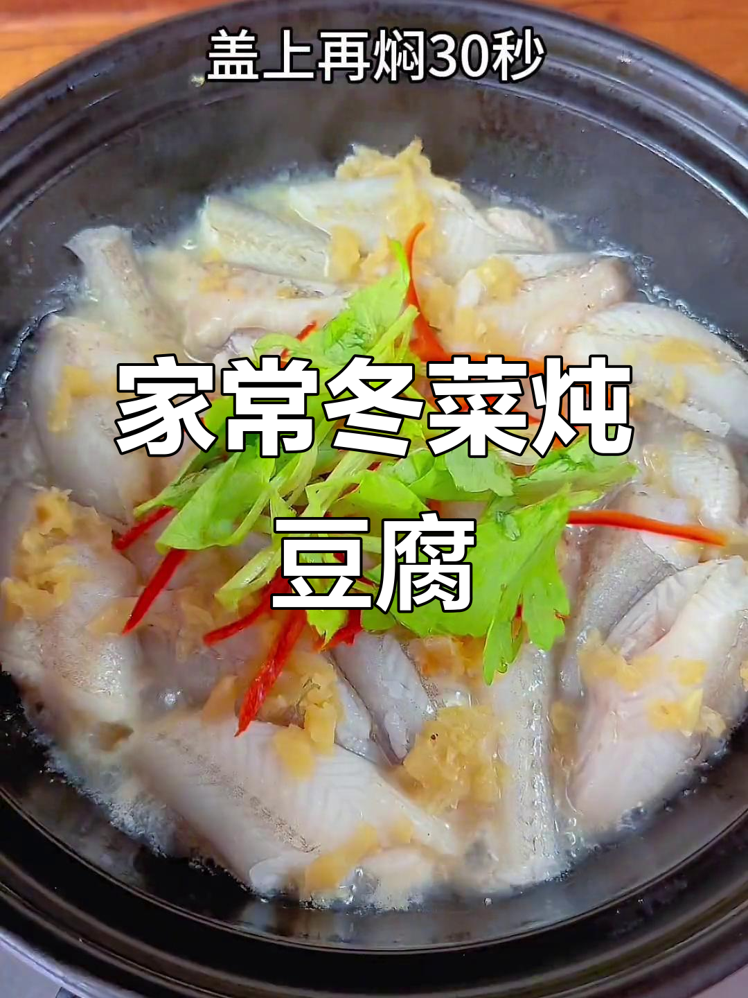 冬菜焖豆腐鱼,潮汕家常美味做法