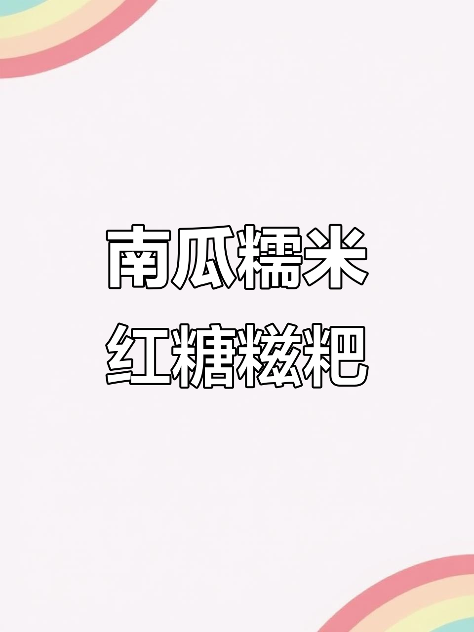 南瓜糯米糍粑，软糯香甜又健康，做法超简单