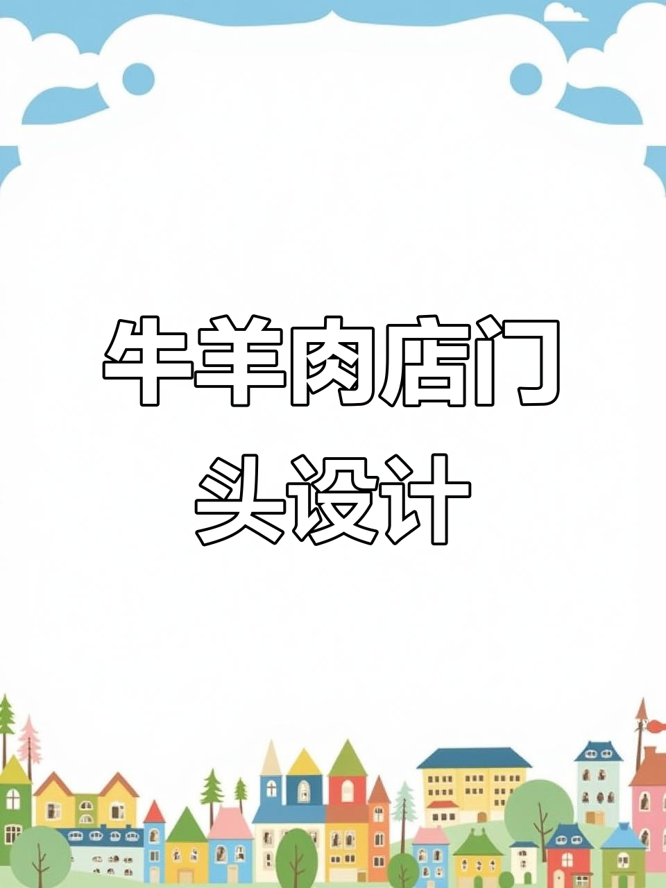 牛羊肉店门头设计，简单大方的招牌吸引顾客