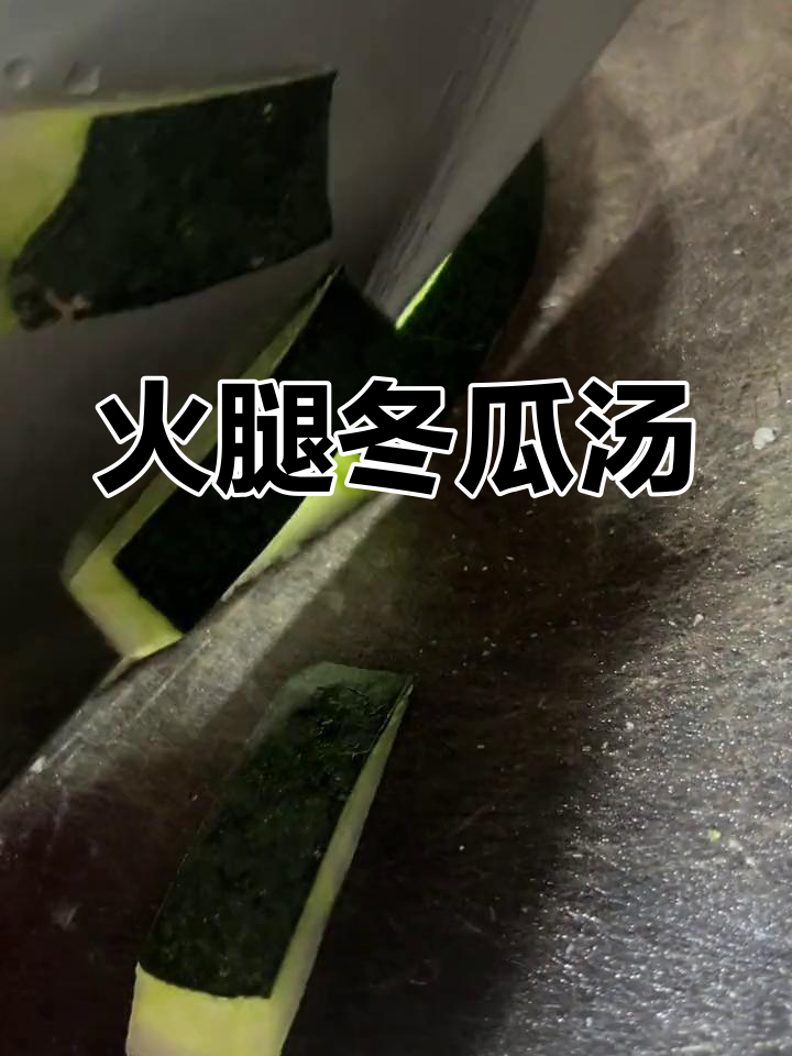 清爽火腿冬瓜汤,简单又美味