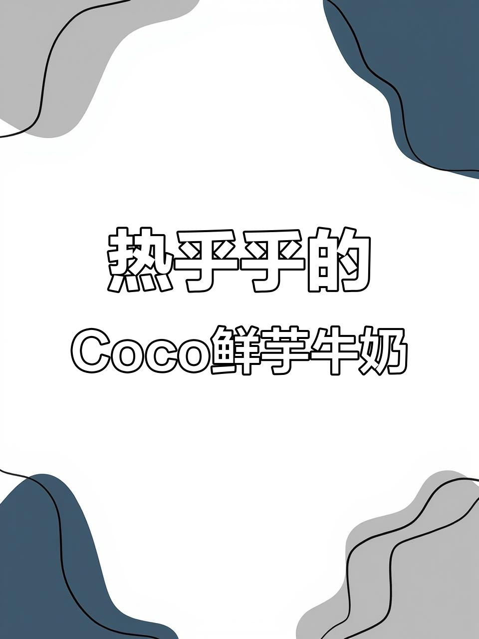 秋天的温暖奶茶，热乎乎CoCo鲜芋牛奶等你来尝！