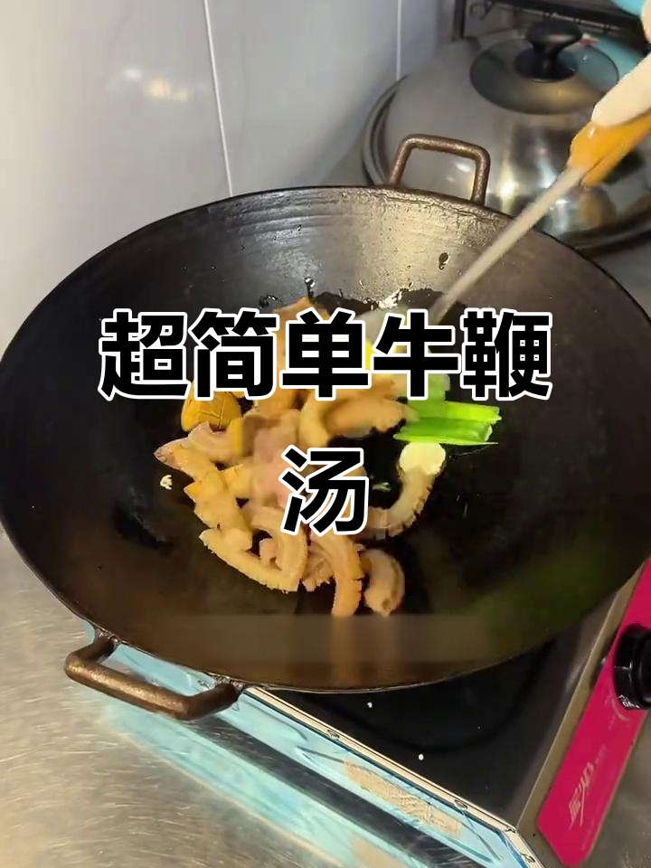 牛鞭牛宝汤,简单又美味,家常做法大揭秘
